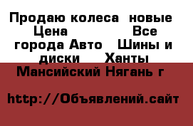 Продаю колеса, новые › Цена ­ 16.000. - Все города Авто » Шины и диски   . Ханты-Мансийский,Нягань г.